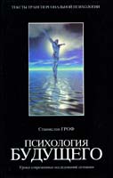 Гроф Станислав Психология будущего: Уроки современных исследований сознания 5-17-009771-9