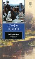 Стефан Цвейг Нетерпение сердца 978-5-17-059552-5, 978-5-403-01314-7