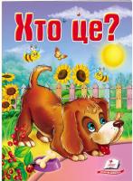 Турчина Ю. Хто це? Собака. Школа малюка 978-966-913-396-0