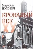 Попович Мирослав Кровавый век 978-966-03-7263-4