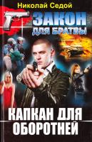 Седой Николай Капкан для оборотней 978-617-08-0184-5