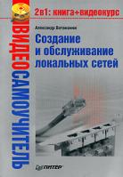 Александр Ватаманюк Создание и обслуживание локальных сетей (+ CD-ROM) 978-5-91180-774-0