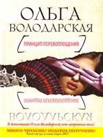 Володарская Ольга Принцип перевоплощения 978-5-699-48189-7