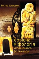 Давидюк Віктор Первісна міфологія українського фольклору 978-966-361-217-1