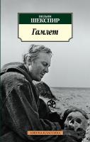 Шекспир Уильям Гамлет 978-5-389-02142-6