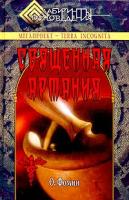 О. Фомин Священная Артания 5-9533-0585-0