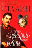 Яков Верховский, Валентина Тырмос Сталин. Тайный «Сценарий» начала войны 5-224-05280-7