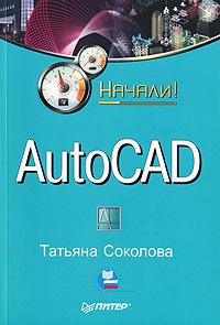 Татьяна Соколова AutoCAD 978-5-388-00081-1