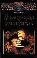 Карс Михаил Заговоры и ритуалы 978-5-17-068926-2, 978-5-271-29562-1