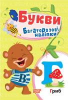 Фісіна А.О. Багаторазові наліпки. Букви 978-966-939-726-3