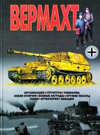 Шунков Виктор Вермахт 978-985-18-3891-8