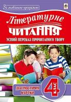 Будна Наталя Олександрівна Літературне читання : усний переказ прочитаного твору : діагност. карт. 4 кл. 978-966-10-5042-5