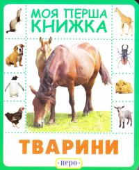 Моя перша книжка. Тварини. (картонка) 978-966-462-858-4