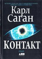 Саган Карл Контакт 978-5-9614-5022-4