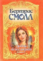 Смолл Бертрис Любовь на все времена: Роман. В 2 кн. Кн. 1 5-237-05283-5