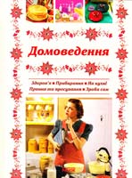 Упорядник К. О. Шейкіна Домоведення 978-966-08-4810-8