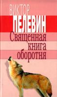 Пелевин Виктор Священная книга оборотня 978-5-699-41800-8