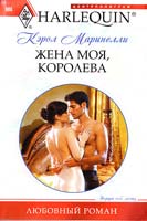 Маринелли Кэрол Жена моя, королева 978-5-227-02541-8