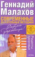 Малахов Геннадий Современные дыхательные методики 978-966-09-0166-7