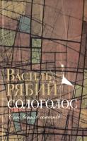 Рябий Василь Сологолос: Сто вінків сонетів 978-966-181-151-4