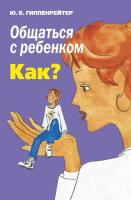 Гиппенрейтер Юлия Общаться с ребенком. Как? 978-5-17-084921-5, 978-5-271-15458-4, 5-271-15458-0, 978-5-17-040867-2