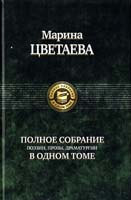 Цветаева Марина Полное собрание поэзии, прозы, драматургии в одном томе 978-5-9922-0041-6
