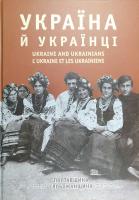 Україна й українці: Полтавщина. Слобожанщина (історико-стиографічний мистецький альбом Івана Гончара) 978-966-96917-4-3