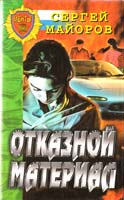 Майоров Сергей Отказной материал 5-224-01030-6