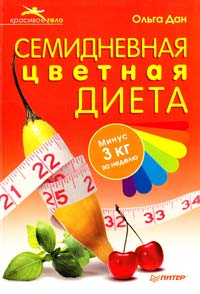 Дан Ольга Семидневная цветная диета 978-5-49807-644-7
