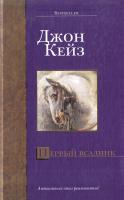Кейз Джон Первый всадник 5-17-026021-0, 5-9578-1268-4