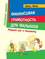Гресь А. Финансовая грамотность для малышей. Первый шаг к миллиону
