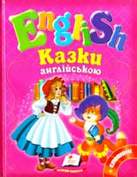 Казки англійською 978-617-7084-13-5