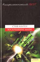 Альтен Стив Воскрешение майя 978-966-14-0594-2