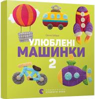 Забара Олена Улюблені машинки 2 978-617-679-553-7
