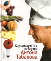 Табаков Антон Кулинарные истории Антона Табакова 5-18-000499-3, 5-94887-007-3