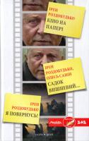 Ірен Роздобудько, Олесь Санін Кіно на папері. Збірка 978-966-8659-64-5