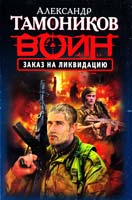 Тамоников Александр Заказ на ликвидацию 978-5-699-63432-3