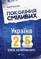 Кокотюха Андрій Покоління сміливих. Україна. 25 років незалежності 978-617-690-691-9