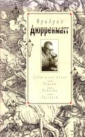 Дюрренматт Фридрих Судья и его палач. Романы. Повести. Рассказы 5-224-04799-4
