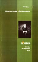 Дочинець Мирослав Вічник 966-8269-15-2