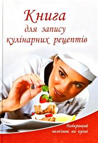 Укладач: М. М. Лоточук Книга для запису кулінарних рецептів, господарці на замітку 978-966-8354-14-4