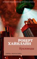 Роберт,Э.,Хайнлайн Кукловоды 978-5-389-14575-7