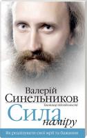 Синельников Валерій Сила Наміру. Як реалізувати свої мрії та бажання 978-966-2263-06-0