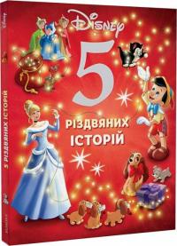  5 різдвяних історій (українською мовою) 9786178211165