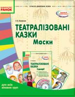 Яковенко Л.В. Театралізовані казки. Маски