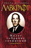 Лавкрафт Говард Говард Лавкрафт. Малое собрание сочинений 978-5-389-08142-0