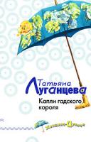 Татьяна Луганцева Капли гадского короля 978-5-699-22499-9