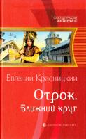 Красницкий Евгений Отрок. Ближний круг 978-5-9922-0810-8
