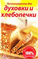 Смаковец Елена Лучшие рецепты для духовки и хлебопечки 978-617-594-116-4