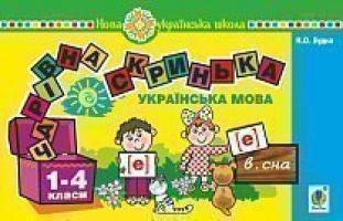 Будна Наталя Олександрівна, Козуб Ольга Володимирівна Українська мова. 1 клас. Чарівна скринька. Практичний матеріал для фронтальної та індивідуальної роботи. НУШ 2005000012280
